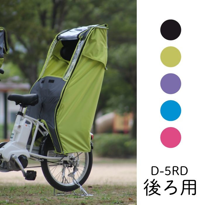 Dスタイル スウィートレインカバー|大久保製作所