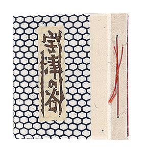 海野光弘「版画小品集 宇津の谷」 | 山田書店美術部オンラインストア