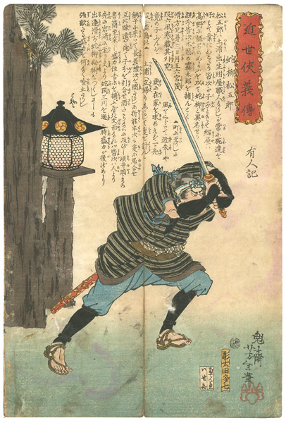 芳年「近世侠義伝 蛇柳松五郎」 | 山田書店美術部オンラインストア
