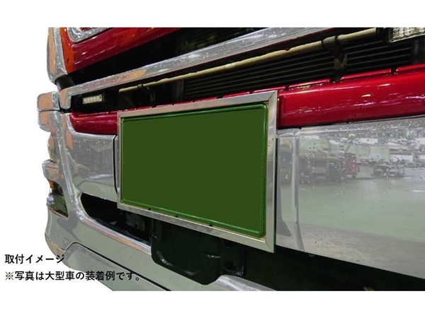 ステンレス 超薄型ナンバー枠 大型用 角タイプ - トラックボディパーツ