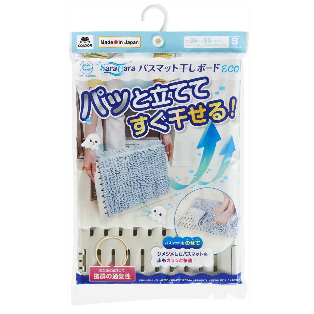 コンドル サラ＆カラ バスマット干しボードECO S | 山崎産業株式