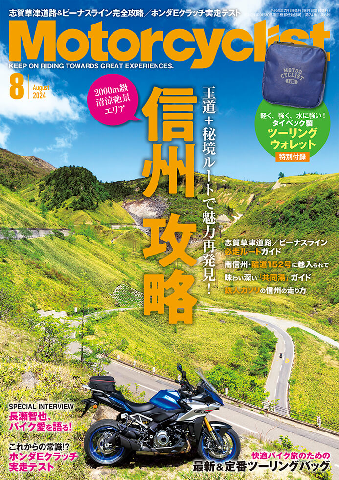 モーターサイクリスト 2024年8月号 | 八重洲出版 公式サイト