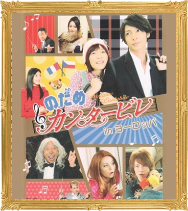 のだめカンタービレ in ヨーロッパ｜Films x Music～名作でめぐる音楽