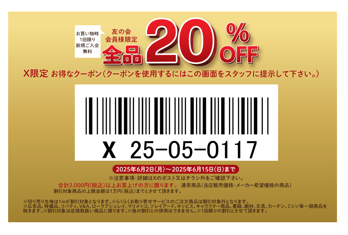 ユザワヤ 特別クーポン配布中