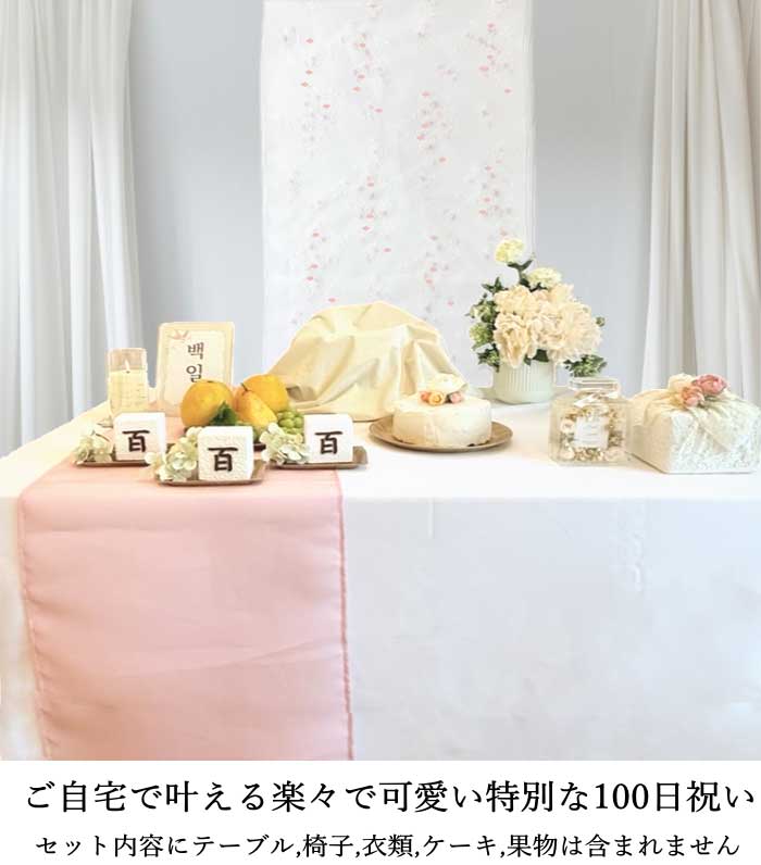 レンタル】ペギルチャンチ 韓国100日赤ちゃんお祝用品22点 セルフ写真