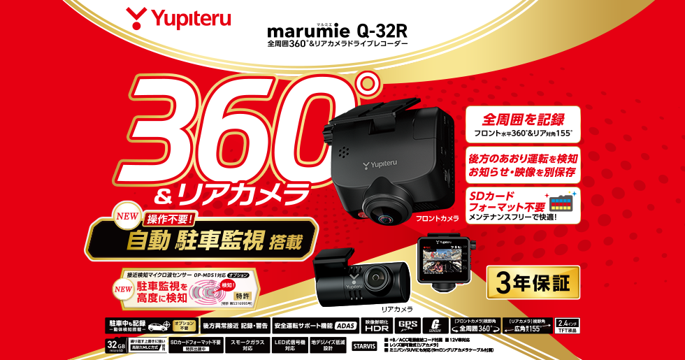 Q-32R｜全周囲360°&リアカメラドライブレコーダー｜Yupiteru(ユピテル)