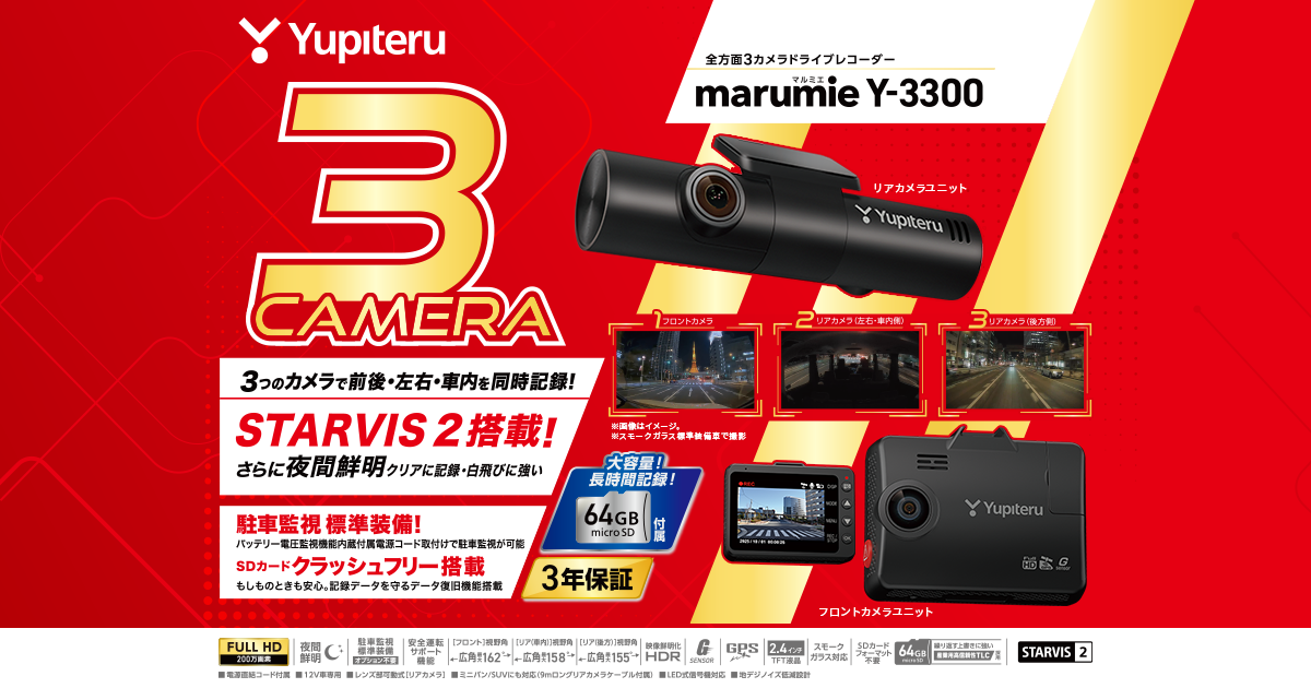 Y-3300｜全方面3カメラドライブレコーダー｜Yupiteru(ユピテル)