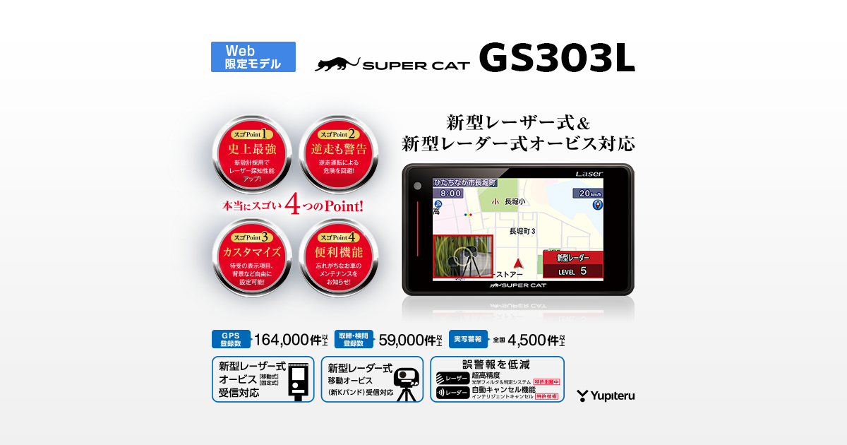GS303L｜レーザー＆レーダー探知機｜Yupiteru(ユピテル)