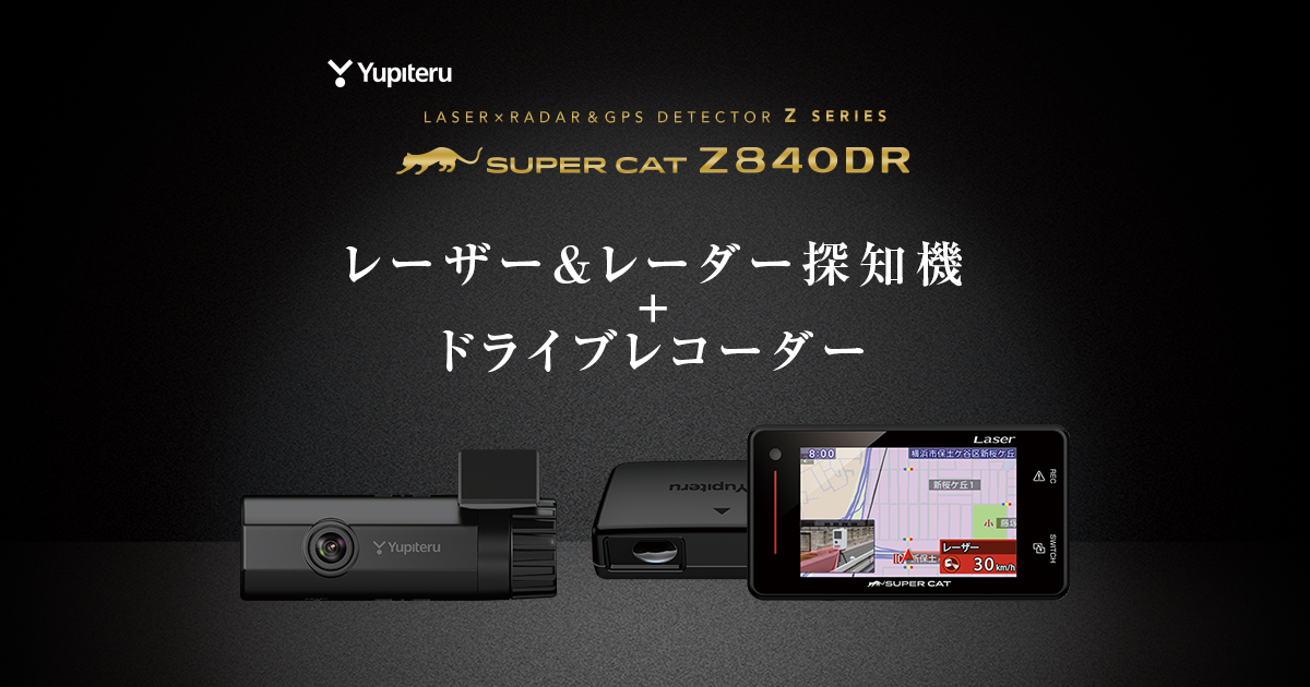 Z840DR｜ドライブレコーダー付レーザー&レーダー探知機｜Yupiteru