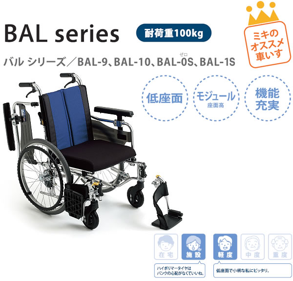 MiKi/ミキ】 自走式モジュール車いす BAL-9【車椅子販売のお店 YUA】
