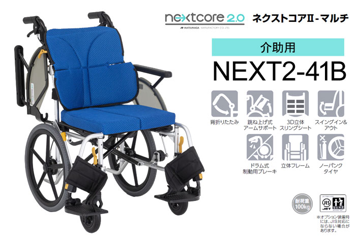 松永製作所】ネクストコアⅡ-マルチ NEXT2-41B 【車椅子販売のお店 YUA】