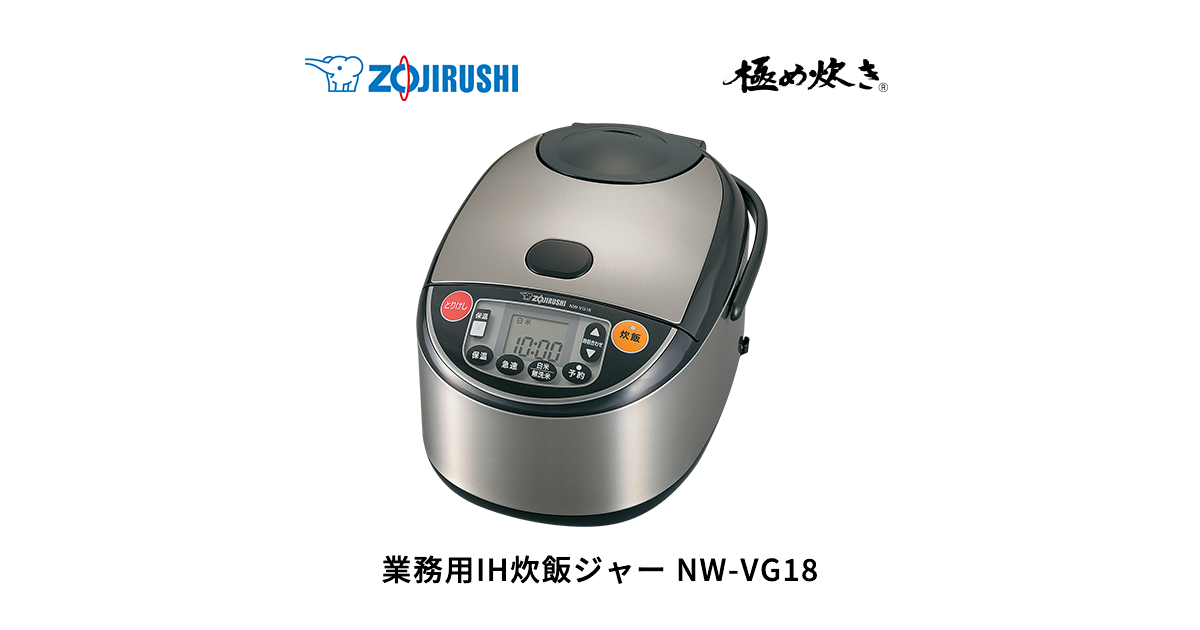 NW-VG18 ｜ 炊飯ジャー ｜ 業務用商品 ｜ 商品情報 ｜ 象印マホービン