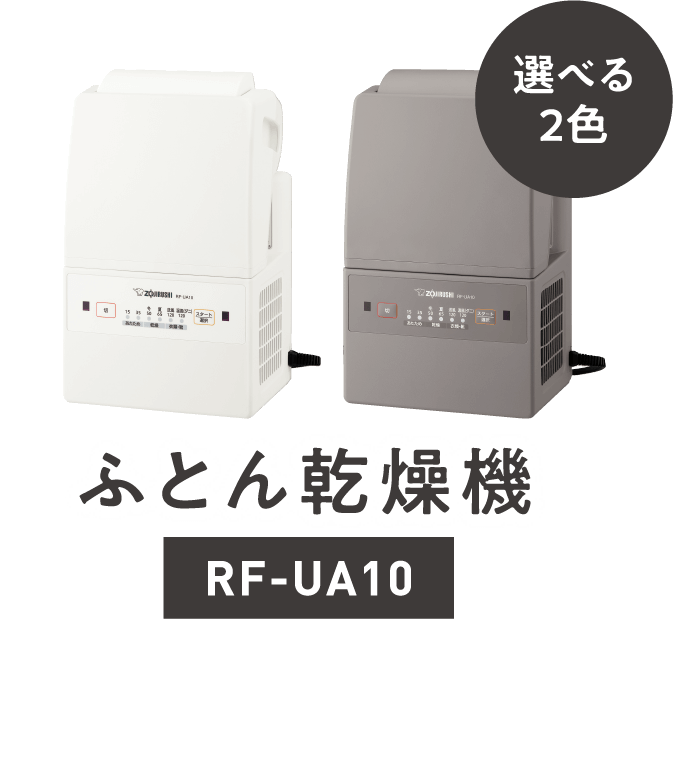 RF-UA10 | ふとん乾燥機 | 生活家電 | 商品情報 | 象印マホービン