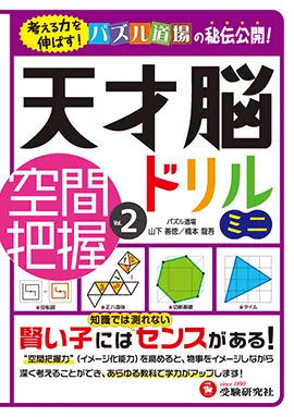 天才脳ドリルミニ - 小学生の方｜馬のマークの増進堂・受験研究社