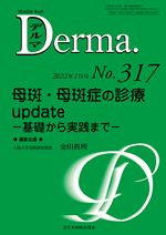 Monthly Book Derma（デルマ） 317|全日本病院出版会