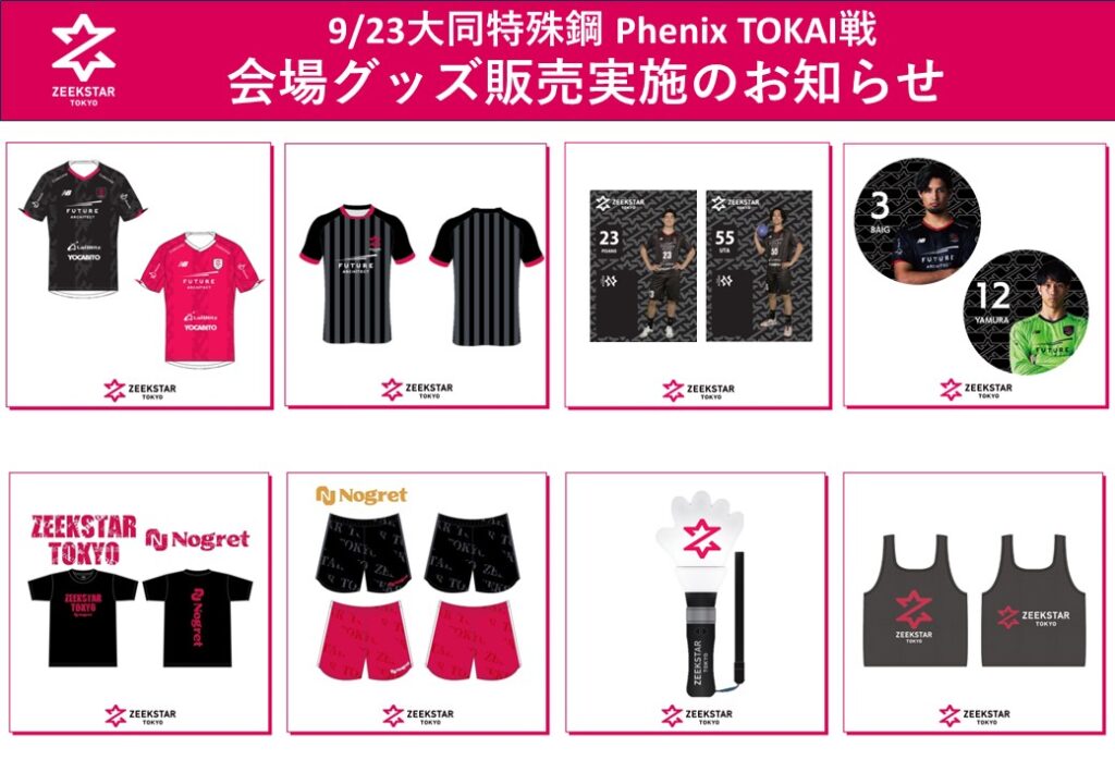 9/23 大同特殊鋼 Phenix TOKAI戦 グッズ販売情報のお知らせ | ZEEKSTAR