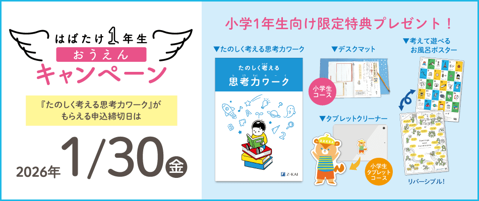 最新 Z会 小学1年生 2024-2025年度 1年分 みらい思考力あり 未使用
