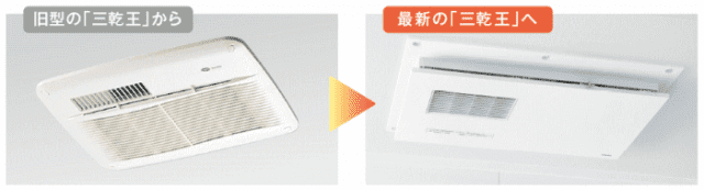 TOTO取替え三乾王】浴室乾燥機の後継機種一覧-ズオーデンキ-
