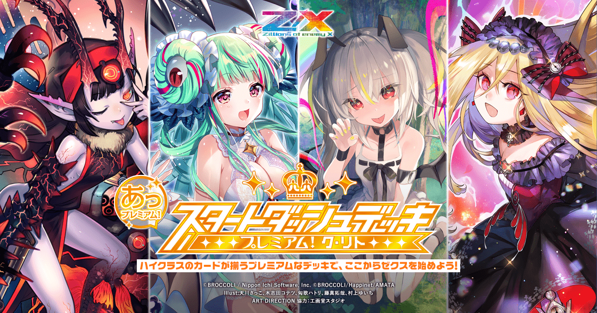 スタートダッシュデッキ プレミアム！ ク・リト ｜ Z/X - Zillions of
