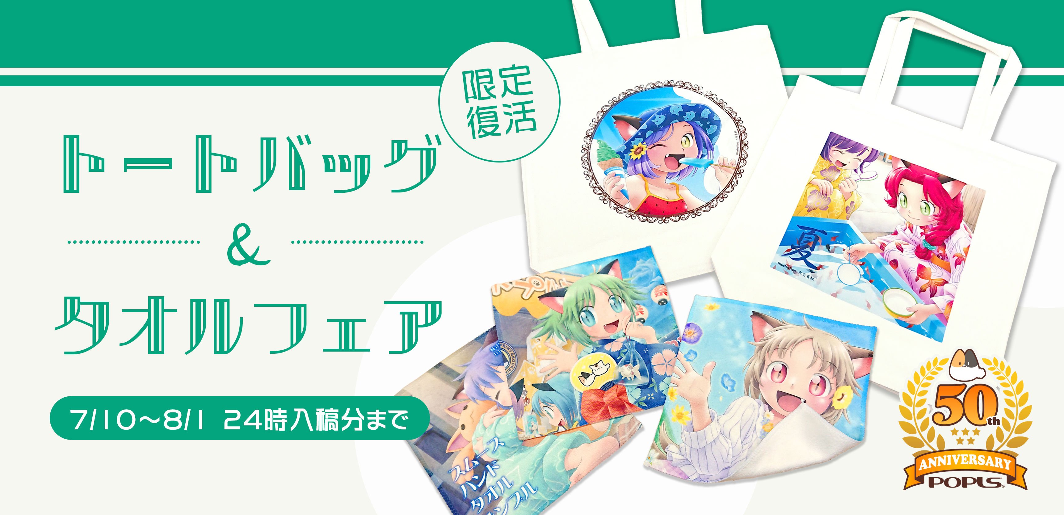 トートバッグ＆タオルフェア | 株式会社ポプルス