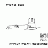 XND5567WN | 照明器具検索 | 照明器具 | Panasonic