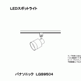 LGS9504 | 照明器具検索 | 照明器具 | Panasonic