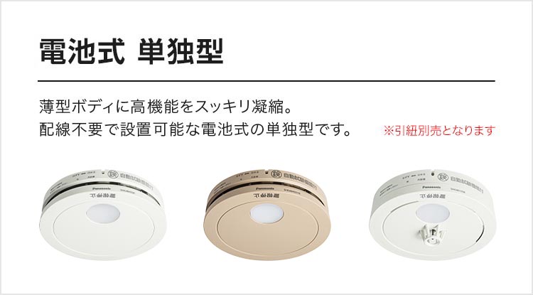 電池式 薄型ワイヤレス連動型（あかり付） | 住宅用火災警報器 | Panasonic