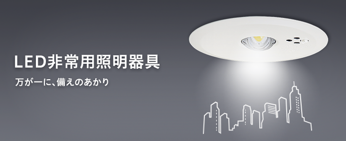非常灯（LED非常用照明器具）| 施設用照明器具 | Panasonic