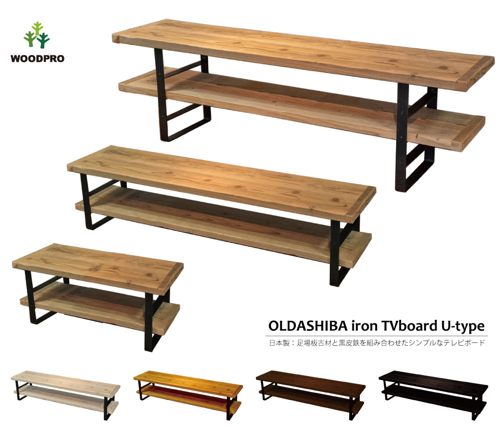 OLD ASHIBA（足場板古材）アイアンTVボード U-415型 幅1300mm×奥行