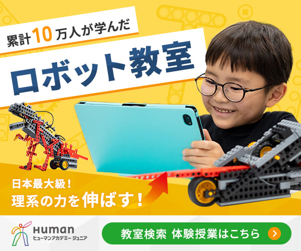 体験レビュー】ヒューマンアカデミージュニア ロボット教室の無料体験