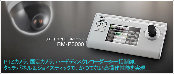 リモートコントロールユニット RM-P3000 製品情報 | JVC