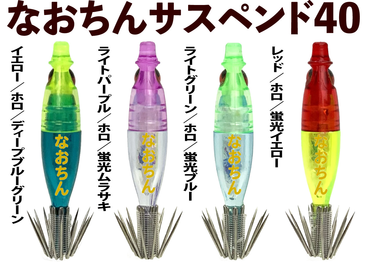 JOKER なおちんサスペンド40 2025年も大人気継続販売中！