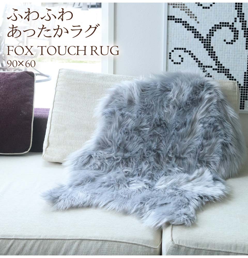 ふわふわ フェイクファーラグマット グレー 90×60cm｜おしゃれ