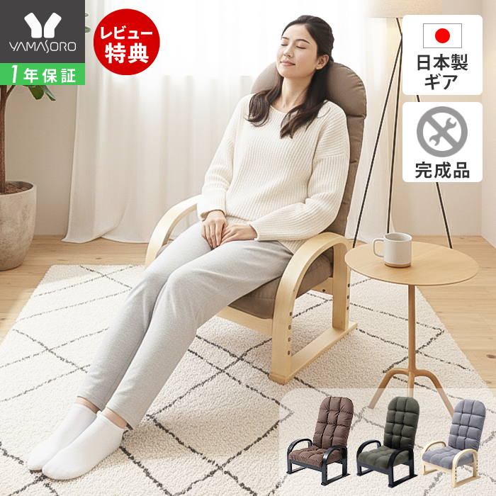 高座椅子 CIEL(シエル) ヤマソロ | ヤマソロ公式