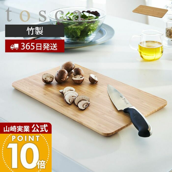 山崎実業 公式 まな板 トスカ | ヤマソロ公式