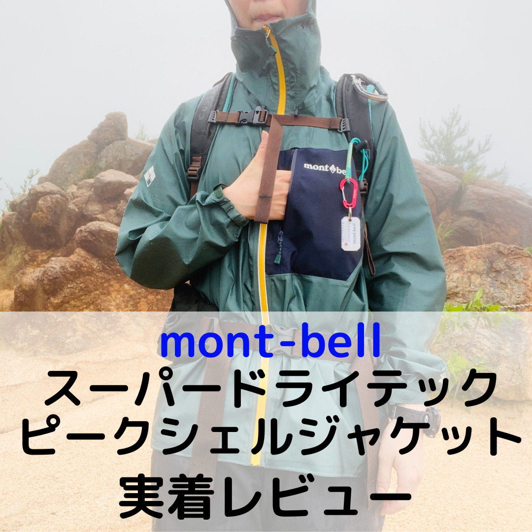 モンベル】衝撃の新商品！スーパードライテックピークシェルジャケット