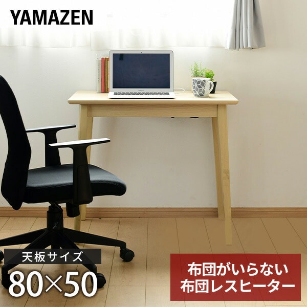 販売終了】デスクこたつ 長方形 80x50cm 布団レスヒーター GDK-H8050