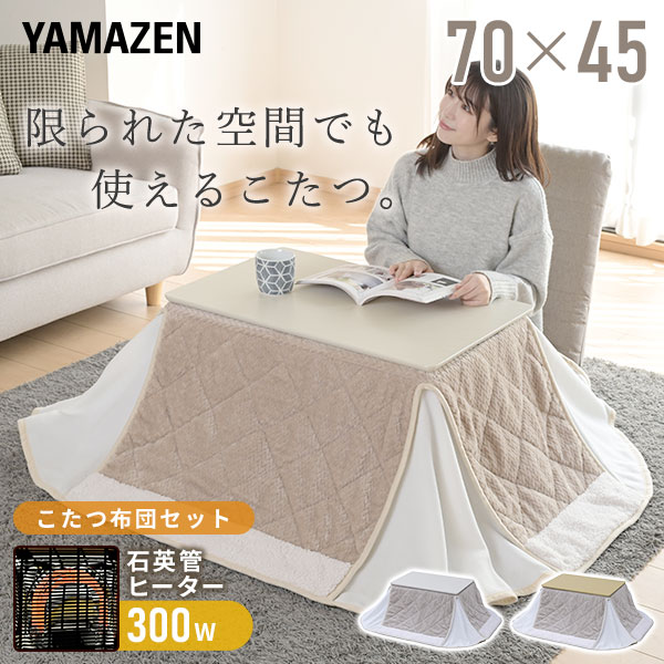 販売終了】こたつ&布団セット 長方形 70×45cm GPLS-7045 山善 | 山善