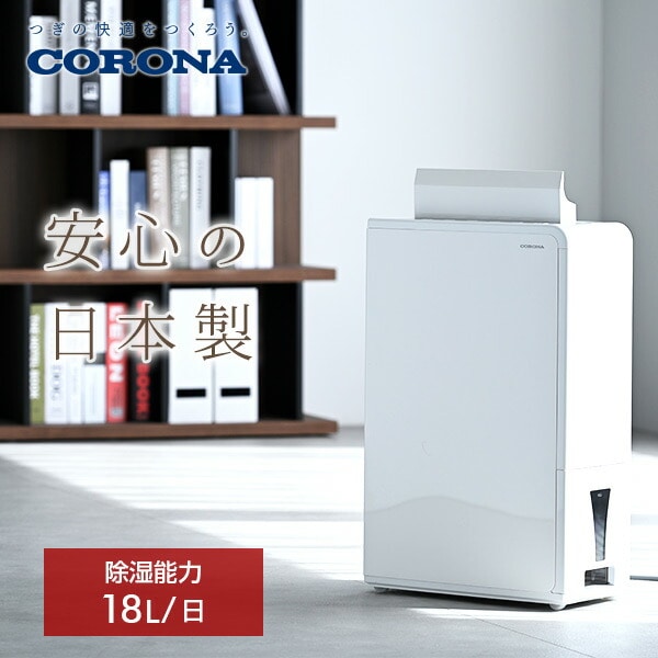 販売終了】除湿機 衣類乾燥除湿機 18L/日 CD-H18A CORONA | 山善