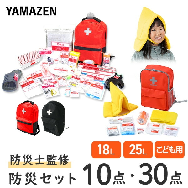 防災バッグ 防災士監修 1人用 YBG-30/YBG-30BB/YCB-10R 山善 | 山善