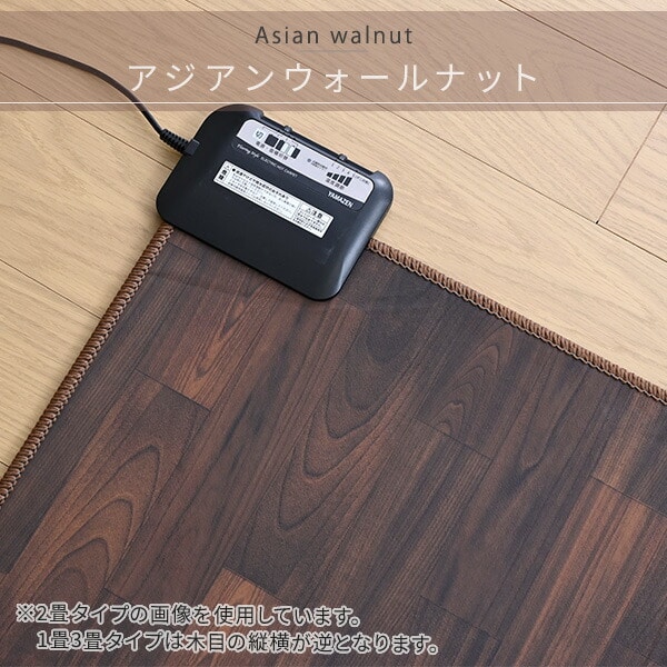 フローリング調ホットカーペット YZC-109FL/YZC-169FL/YZC-209FL/YZC