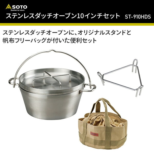 ステンレスダッチオーブン10インチセット ST-910HDS SOTO | 山善
