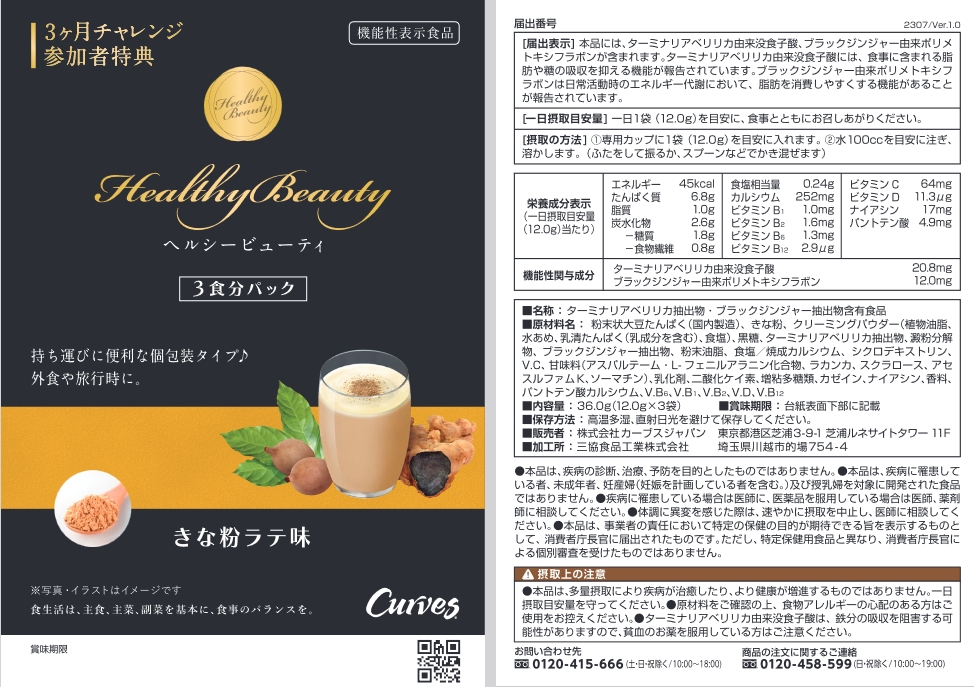 カーブス ヘルシービューティー きなこラテ味 ミックスベリー味