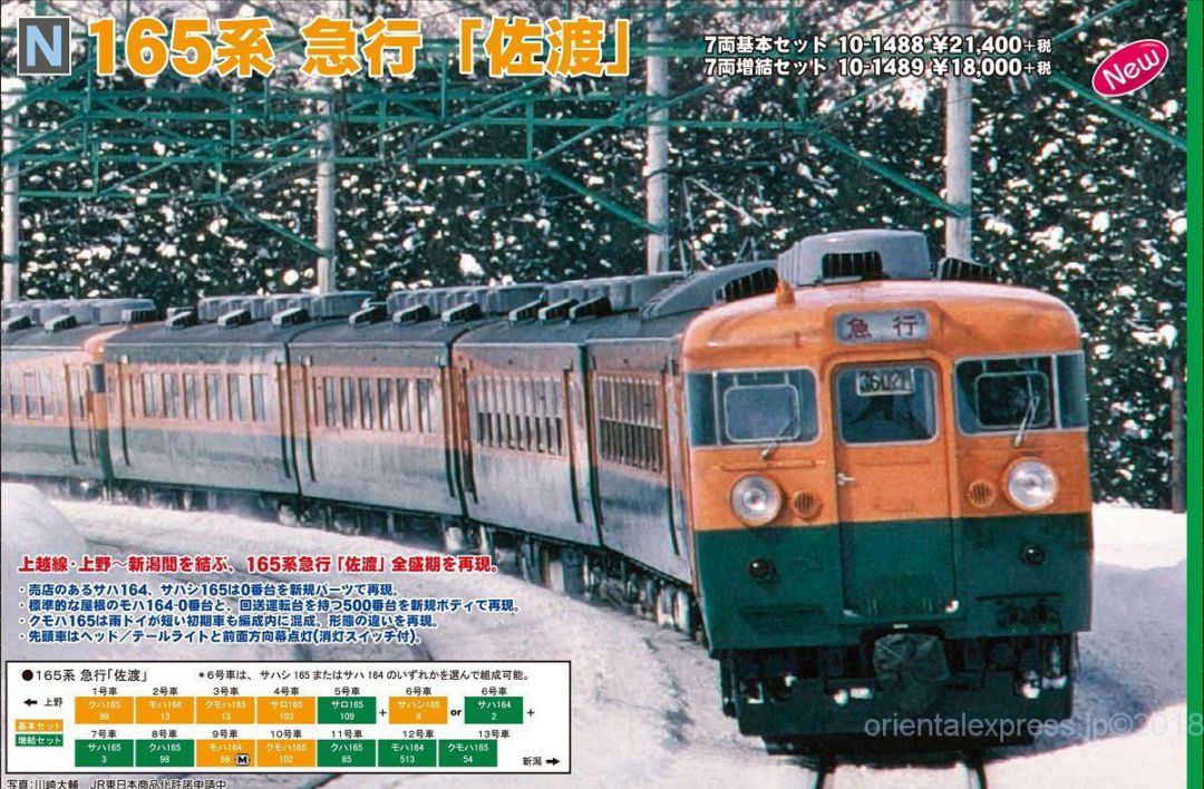 KATO 165系急行「佐渡」 7両基本セット 品番:10-1488 カトー