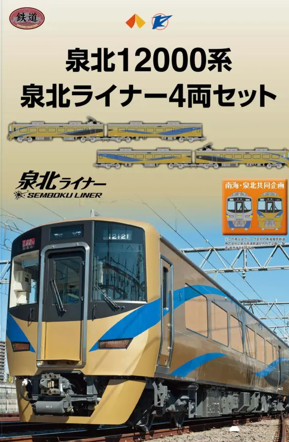 鉄コレ】泉北・南海オリジナル鉄道コレクション 泉北・南海12000系（2