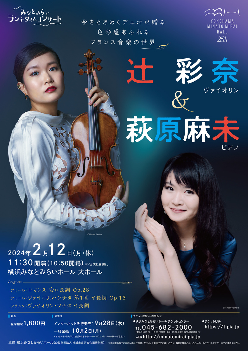 みなとみらいランチタイムコンサート 辻 彩奈（ヴァイオリン）× 萩原