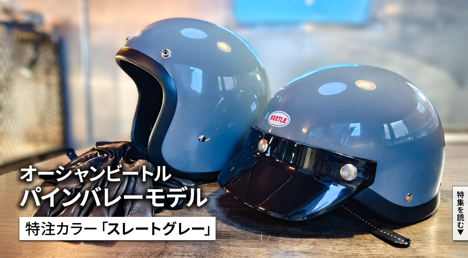 オーシャンビートル「L.A.C-2」スタイルと快適性を融合させた、新たな