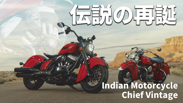 インディアン(Indian)2026新型】伝説の「チーフ ヴィンテージ」が復活