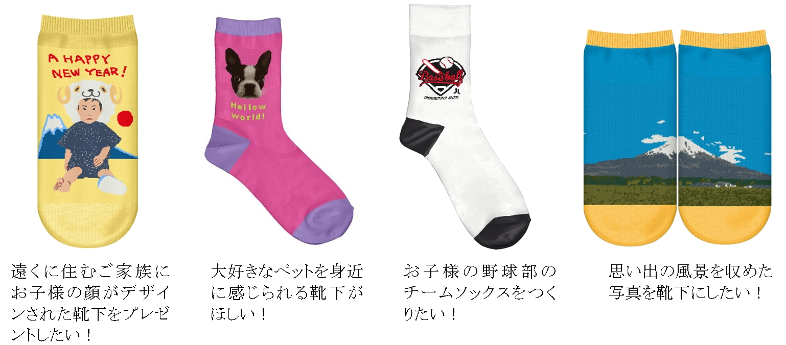 好きなデザインや写真を編み込んでくれる「オーダーメイドソックス」が