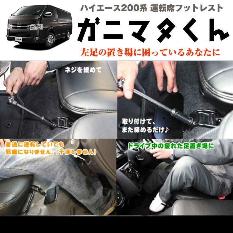 ハイエース 200 系 運転席フットレスト 標準ボデイ専用 1-6型対応 S-GL